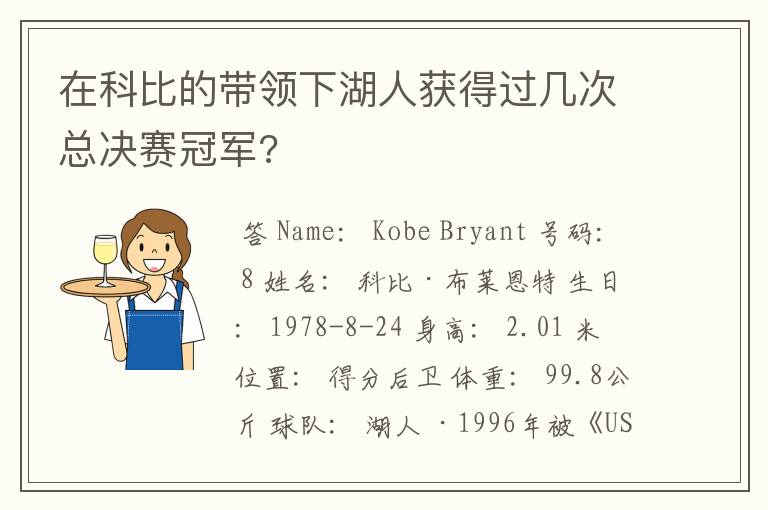 在科比的带领下湖人获得过几次总决赛冠军?