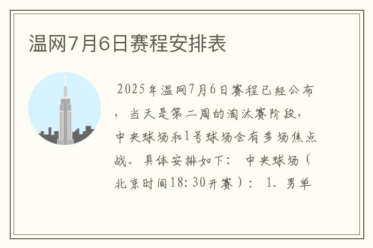 温网7月6日赛程安排表