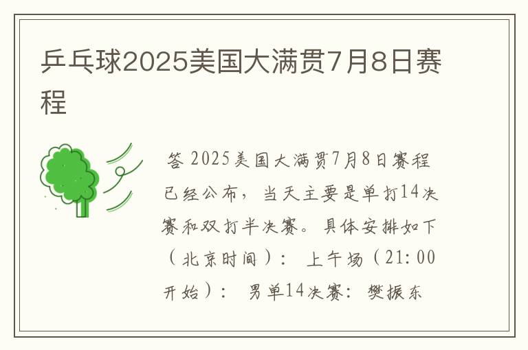 乒乓球2025美国大满贯7月8日赛程