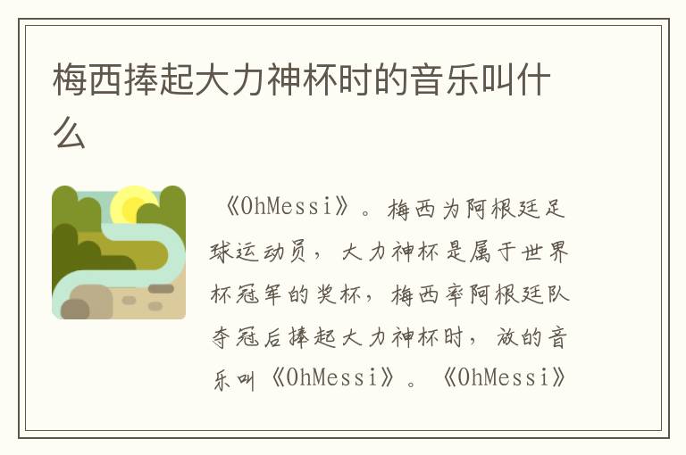 梅西捧起大力神杯时的音乐叫什么