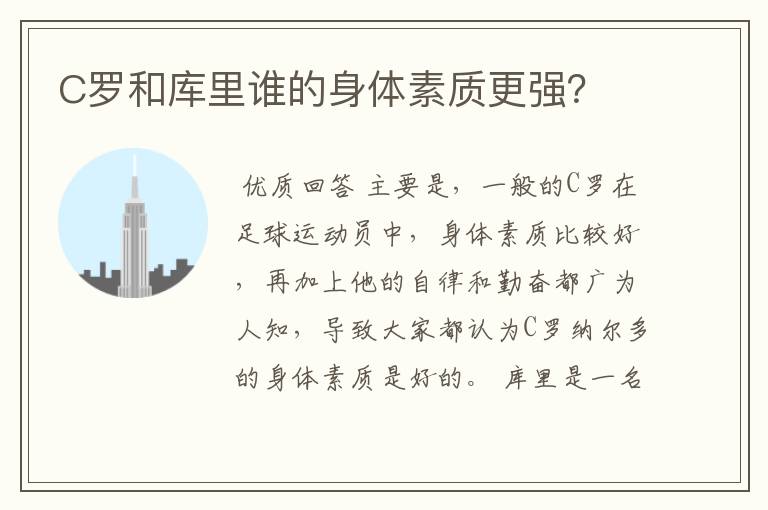 C罗和库里谁的身体素质更强?