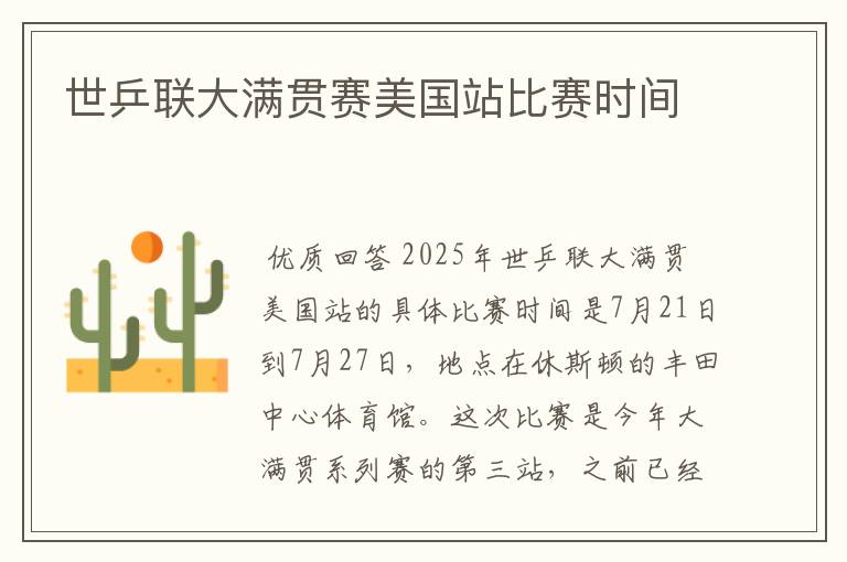 世乒联大满贯赛美国站比赛时间