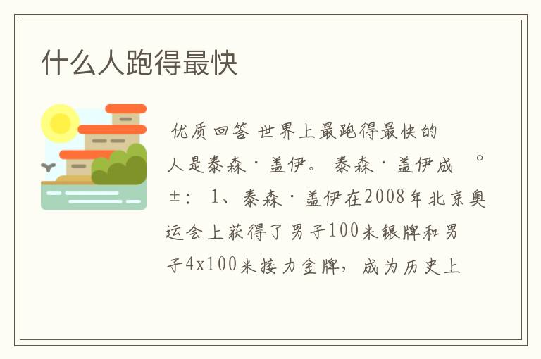 什么人跑得最快