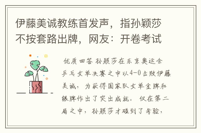 伊藤美诚教练首发声，指孙颖莎不按套路出牌，网友：开卷考试吗？