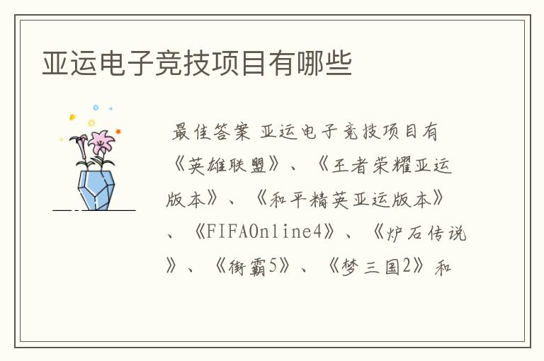 亚运电子竞技项目有哪些