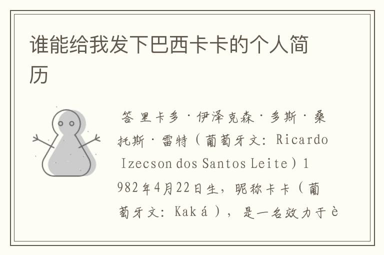 谁能给我发下巴西卡卡的个人简历