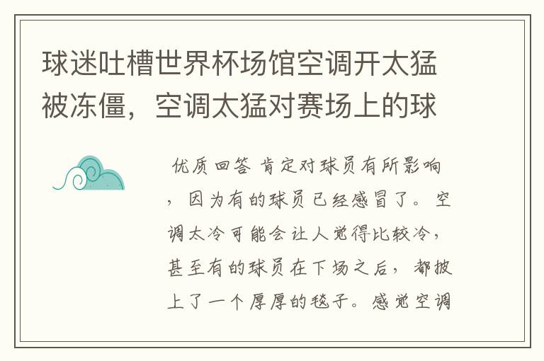 球迷吐槽世界杯场馆空调开太猛被冻僵，空调太猛对赛场上的球员是否有影响？