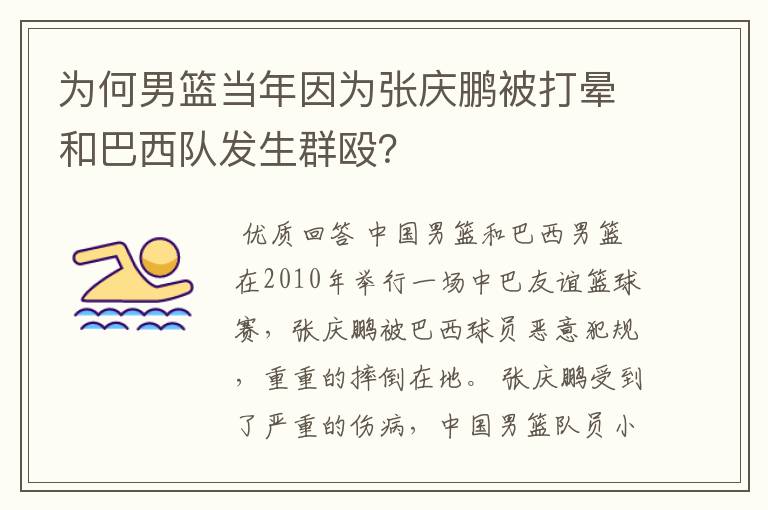 为何男篮当年因为张庆鹏被打晕和巴西队发生群殴?