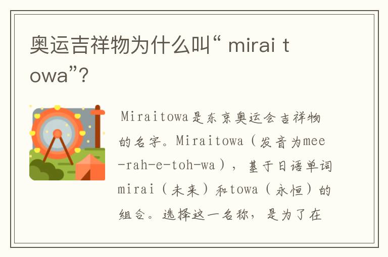 奥运吉祥物为什么叫“ mirai towa”？