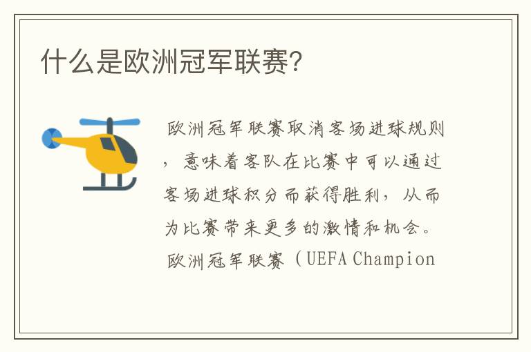 什么是欧洲冠军联赛？