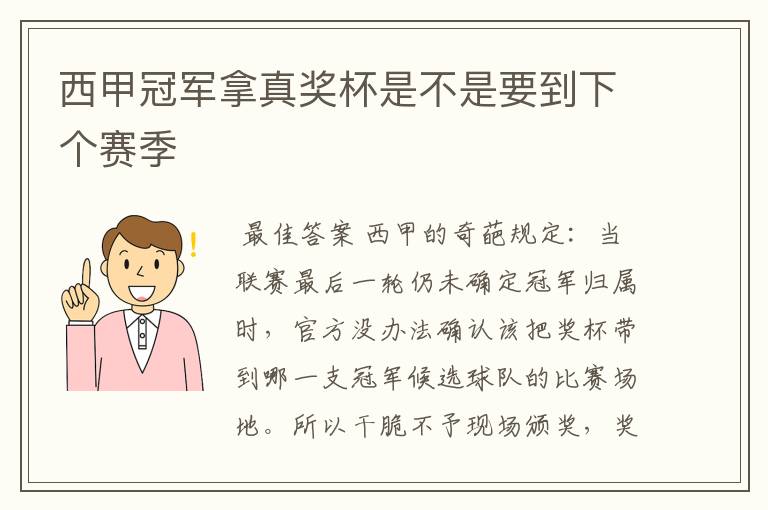 西甲冠军拿真奖杯是不是要到下个赛季