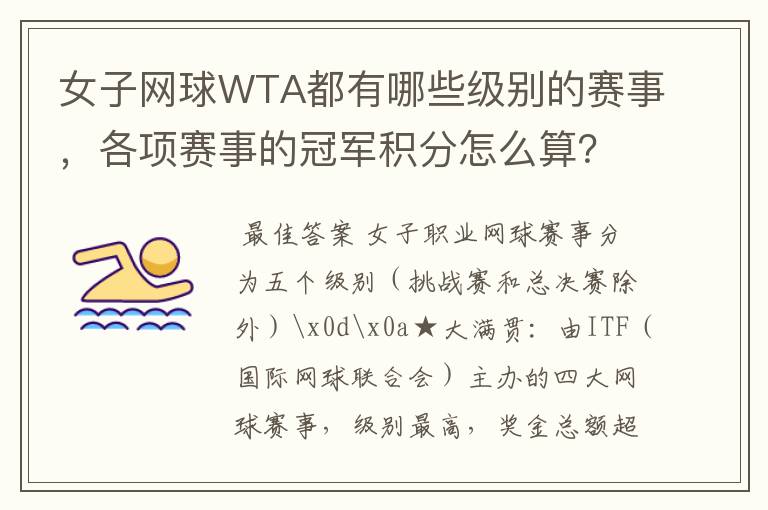 女子网球WTA都有哪些级别的赛事,各项赛事的冠军积分怎么算?