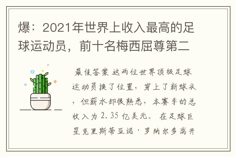 爆：2021年世界上收入最高的足球运动员，前十名梅西屈尊第二