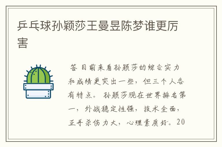 乒乓球孙颖莎王曼昱陈梦谁更厉害