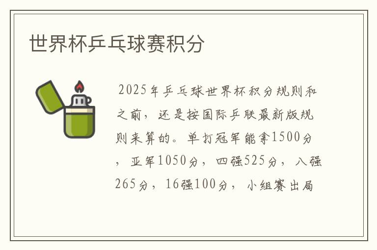 世界杯乒乓球赛积分