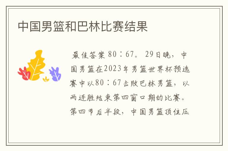 中国男篮和巴林比赛结果