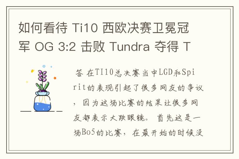 如何看待 Ti10 西欧决赛卫冕冠军 OG 3:2 击败 Tundra 夺得 Ti10 最后一张门票？