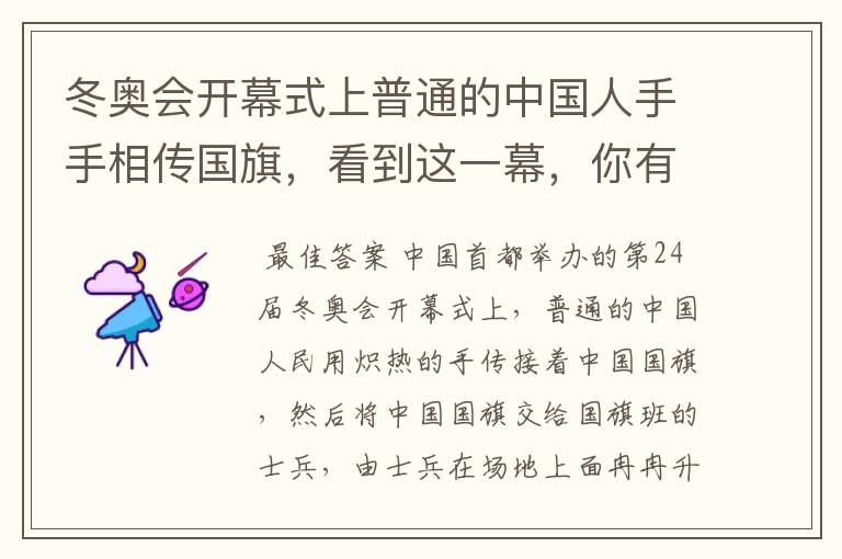冬奥会开幕式上普通的中国人手手相传国旗,看到这一幕,你有何感触?