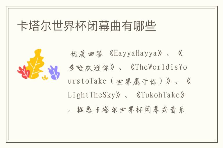 卡塔尔世界杯闭幕曲有哪些
