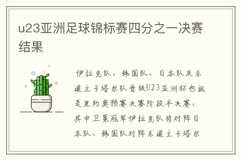 u23亚洲足球锦标赛四分之一决赛结果