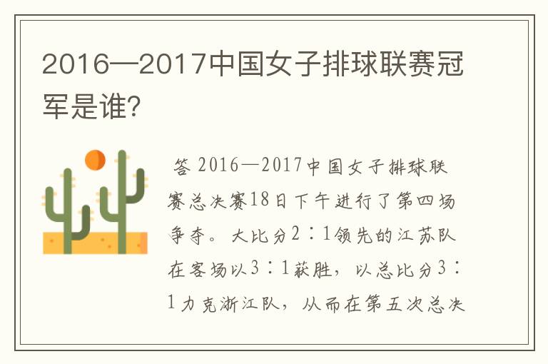 2016—2017中国女子排球联赛冠军是谁?
