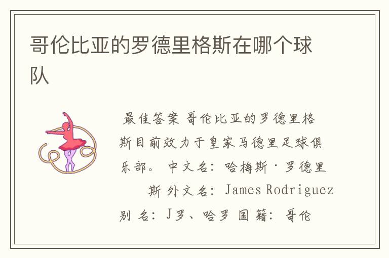 哥伦比亚的罗德里格斯在哪个球队