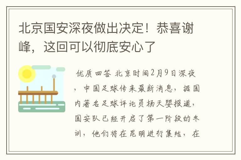北京国安深夜做出决定！恭喜谢峰，这回可以彻底安心了