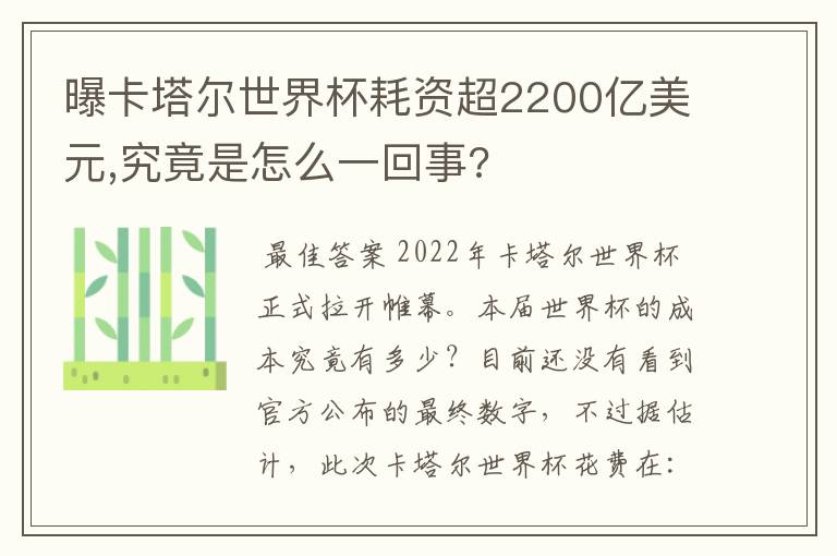 曝卡塔尔世界杯耗资超2200亿美元,究竟是怎么一回事?