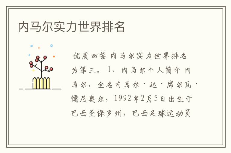 内马尔实力世界排名