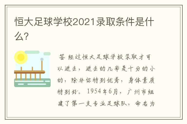 恒大足球学校2021录取条件是什么?
