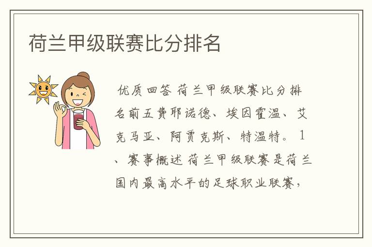 荷兰甲级联赛比分排名
