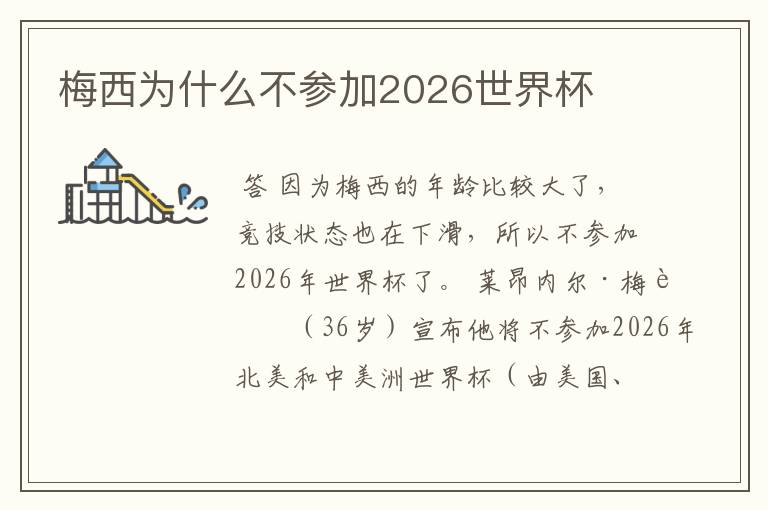 梅西为什么不参加2026世界杯