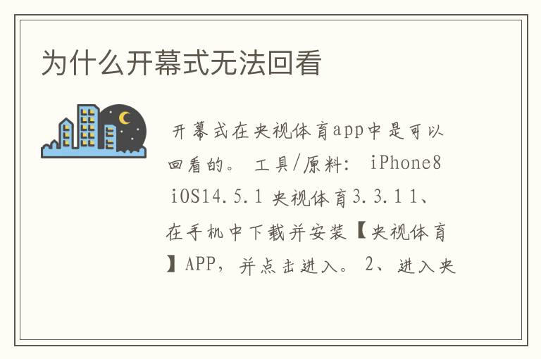 为什么开幕式无法回看