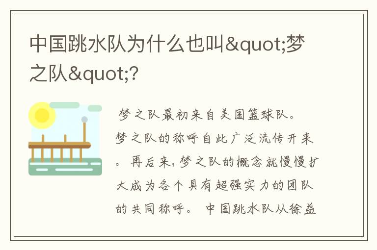 中国跳水队为什么也叫"梦之队"?