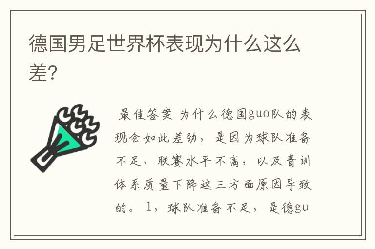 德国男足世界杯表现为什么这么差？