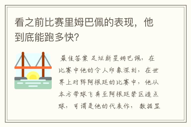 看之前比赛里姆巴佩的表现,他到底能跑多快?