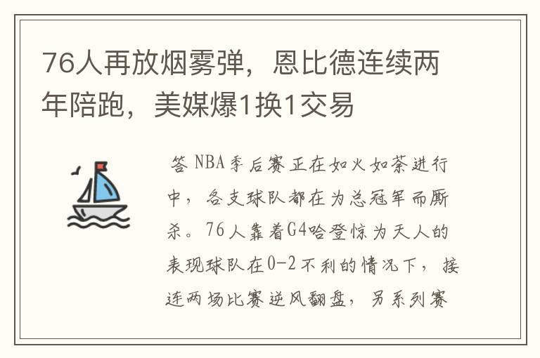 76人再放烟雾弹，恩比德连续两年陪跑，美媒爆1换1交易