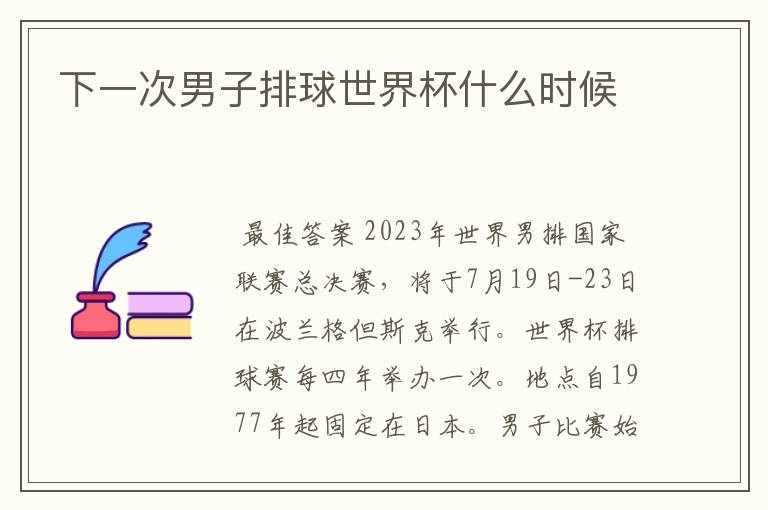 下一次男子排球世界杯什么时候