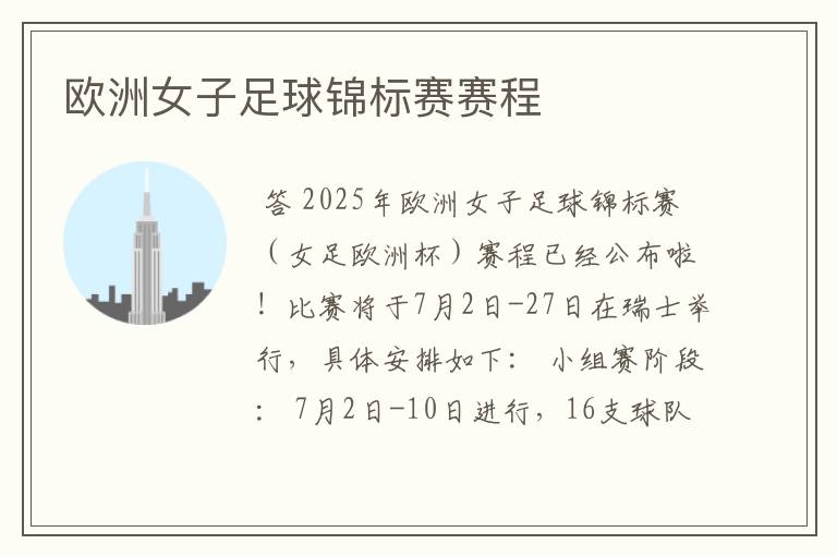 欧洲女子足球锦标赛赛程