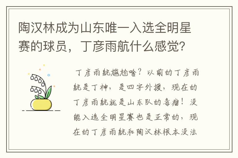 陶汉林成为山东唯一入选全明星赛的球员,丁彦雨航什么感觉?会感到尴尬吗?