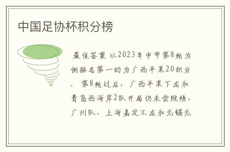 中国足协杯积分榜