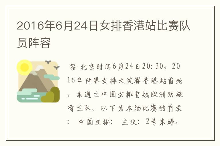 2016年6月24日女排香港站比赛队员阵容