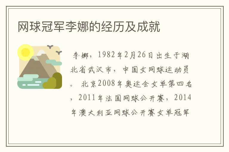 网球冠军李娜的经历及成就