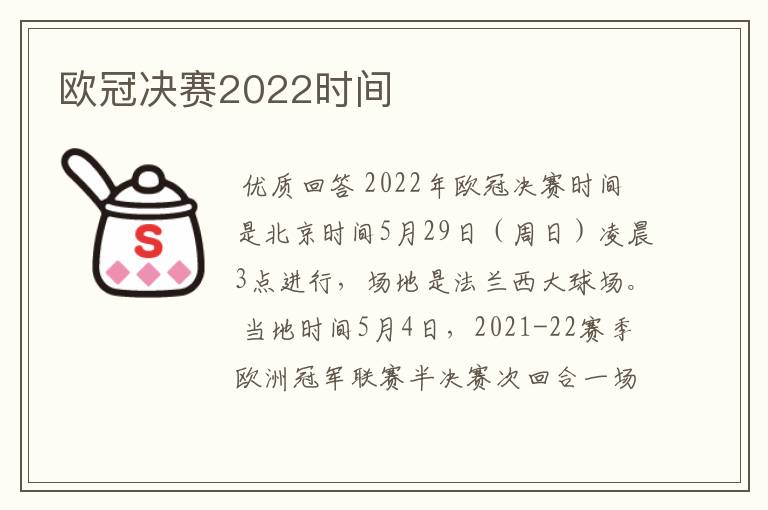 欧冠决赛2022时间