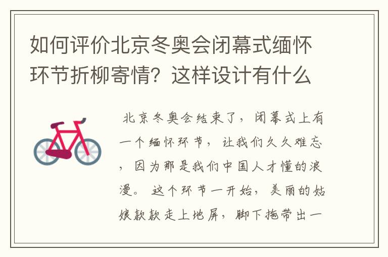 如何评价北京冬奥会闭幕式缅怀环节折柳寄情？这样设计有什么深意？