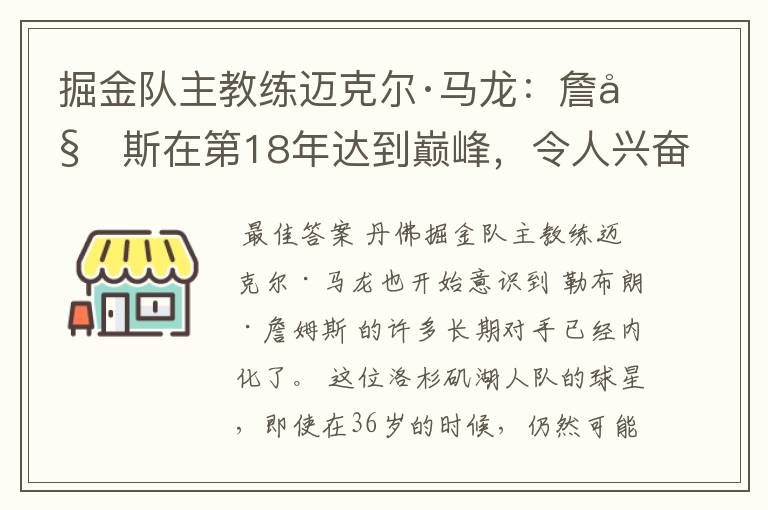 掘金队主教练迈克尔·马龙：詹姆斯在第18年达到巅峰，令人兴奋
