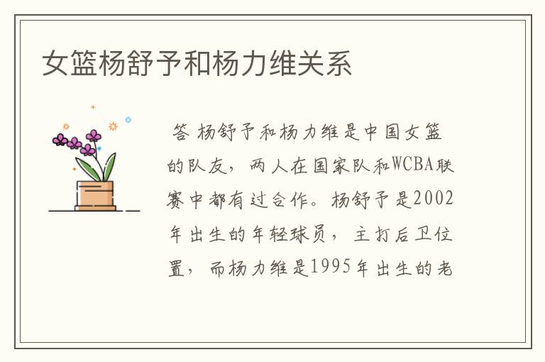 女篮杨舒予和杨力维关系