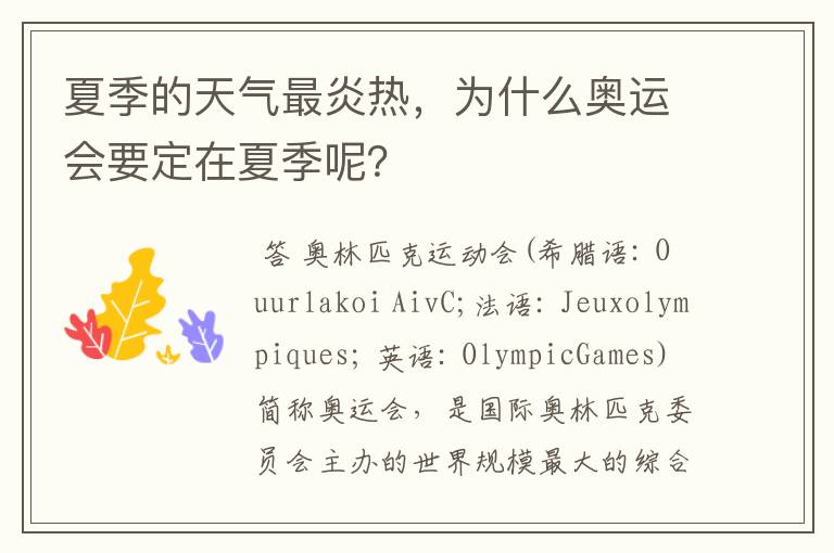 夏季的天气最炎热，为什么奥运会要定在夏季呢？