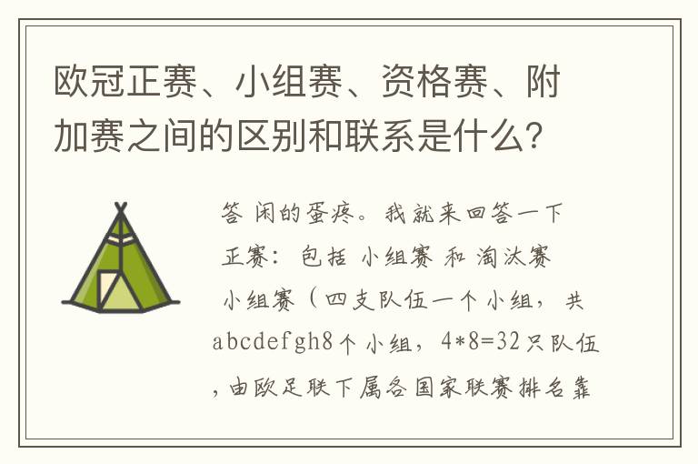 欧冠正赛、小组赛、资格赛、附加赛之间的区别和联系是什么？
