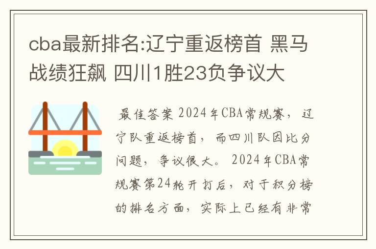 cba最新排名:辽宁重返榜首 黑马战绩狂飙 四川1胜23负争议大